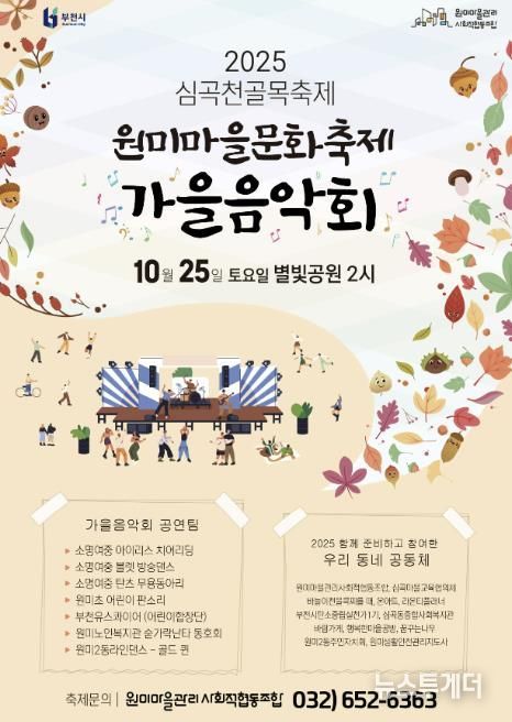 ‘2025년 심곡천 골목축제’ 홍보 포스터