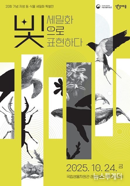 자생 동·식물 세밀화 특별전 ‘세밀화, 빛으로 표현하다’ 포스터.