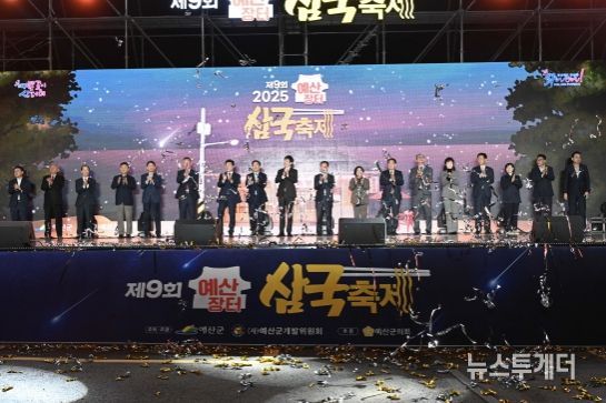 제9회 예산장터 삼국축제 개막식