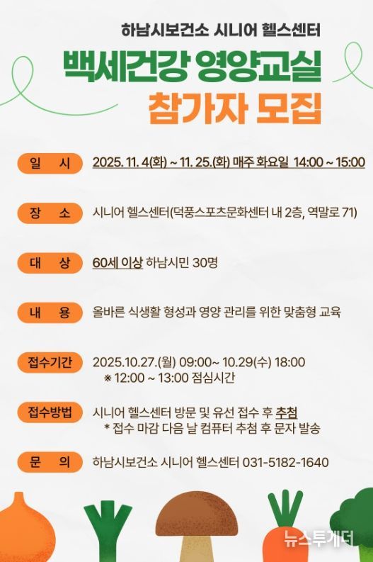 시니어 영양관리 돕는 ‘백세건강 영양교실’ 참가자 모집