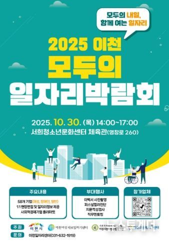 이천시, ‘2025 이천 모두의 일자리박람회’ 개최