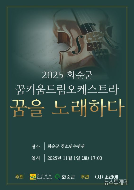 '2025 화순군 꿈키움 드림오케스트라 연주발표회 포스터