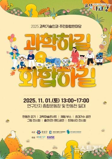 11월 1일 개최되는 ‘2025 과학기술인과 주민화합한마당’ 포스터