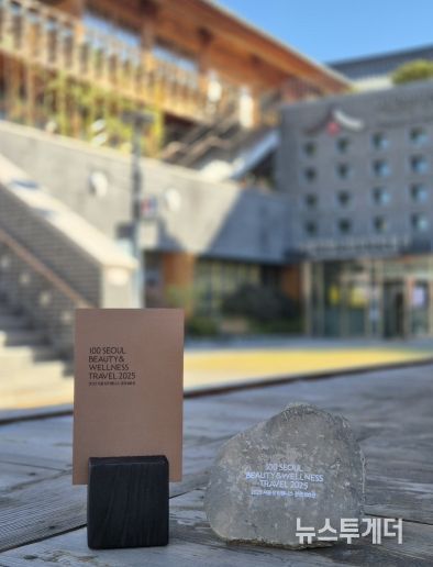 ‘2025 서울 뷰티웰니스 관광 100선’ 선정 기념패