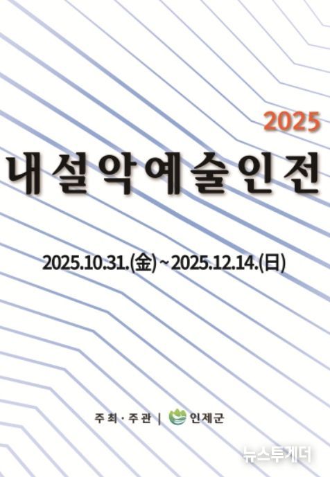 ‘2025 내설악예술인전’ 포스터