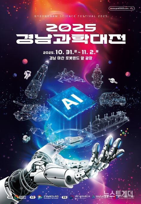 '2025 경남과학대전' 포스터
