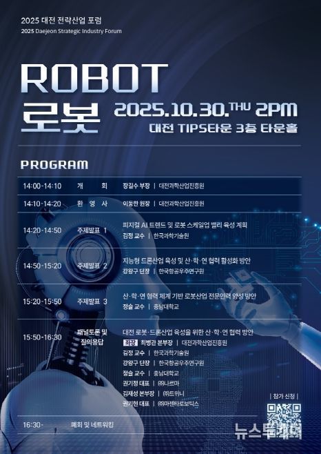 2025 대전 전략산업-로봇산업 포럼