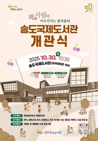 책과 사람이 하나로…송도국제도서관 30일 개관