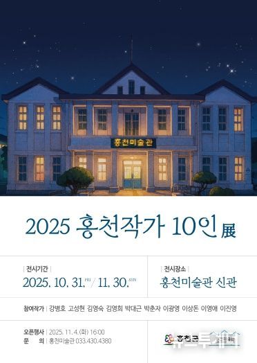 2025홍천작가-10인전-포스터