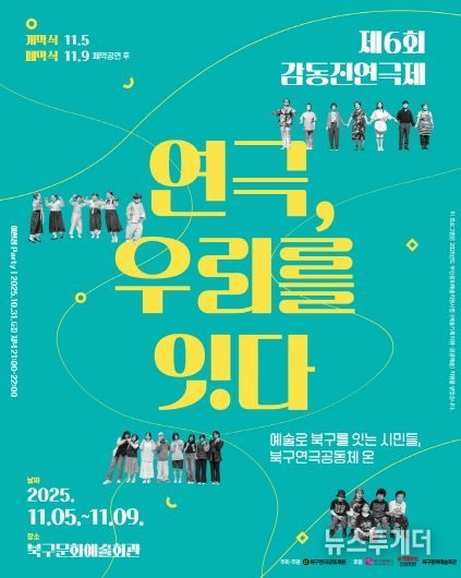 부산 북구 시민연극축제, 제6회 감동진 연극제 개최 ‘연극, 우리를 잇다’