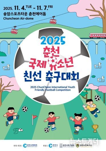 2025 춘천 국제 유소년 친선 축구대회
