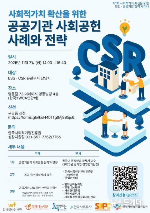 '제1회 사회적가치 확산을 위한 민간공공기관 협력 세미나' 포스터