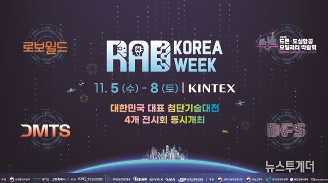 ‘대한민국 첨단기술 대전(RAD KOREA WEEK 2025)’홍보문