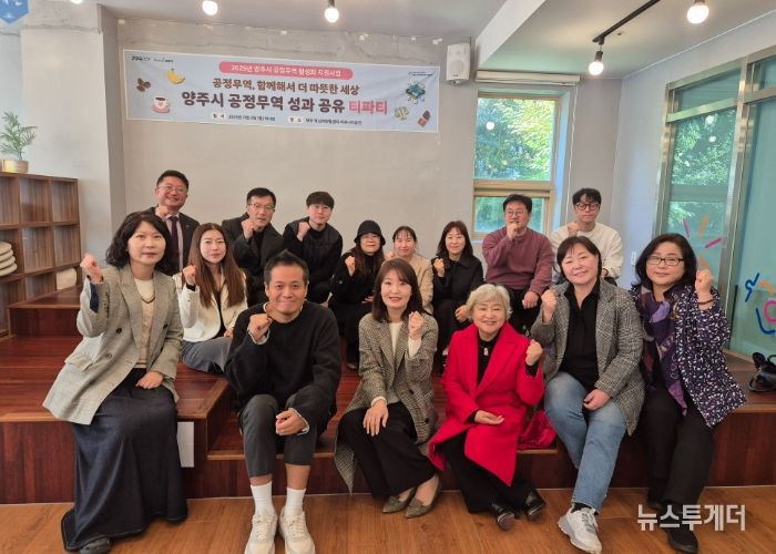 양주시, ‘2025 공정무역 활성화 성과공유 티파티’개최