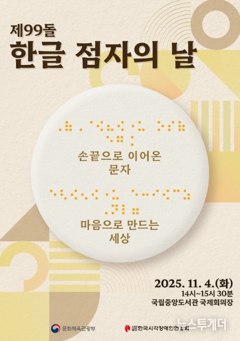 제99돌 한글 점자의 날 기념식 포스터