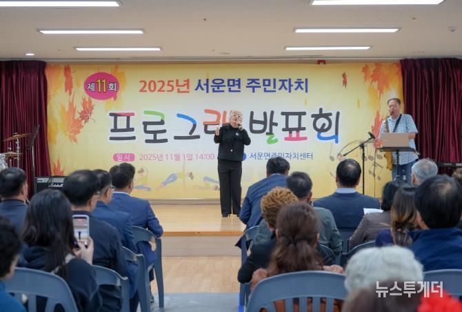 주민들이 함께 만든 배움의 무대...2025년 제11회 안성시 서운면 주민자치 프로그램 발표회 성료