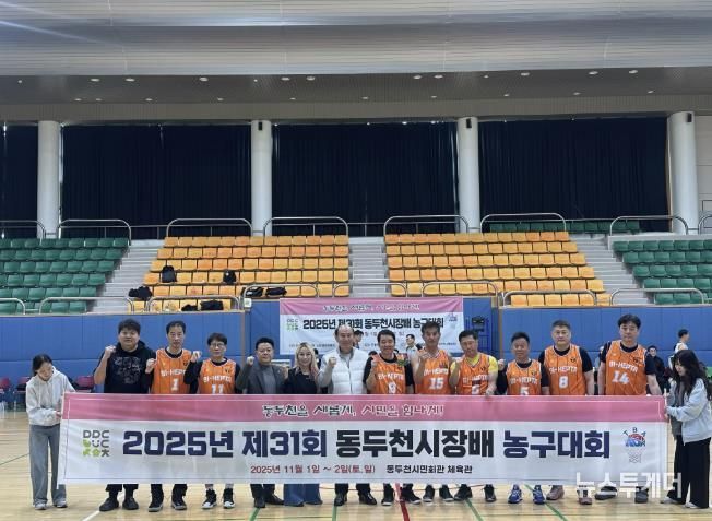 제31회 동두천 시장배 농구대회, 땀과 열정으로 빛난 코트의 한마당
