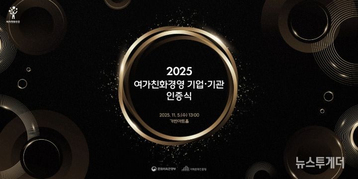 2025 여가친화경영 기업·기관 인증식 포스터