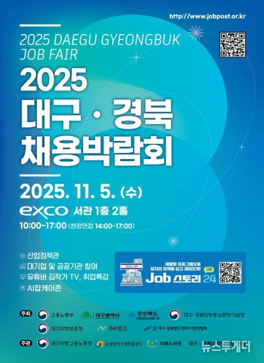 '2025 대구·경북 채용박람회' 포스터