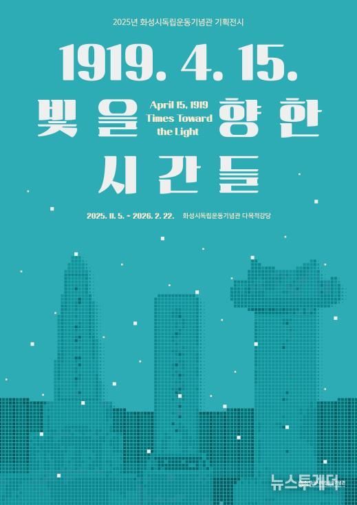 2025년 화성시독립운동기념관 기획전시 포스터