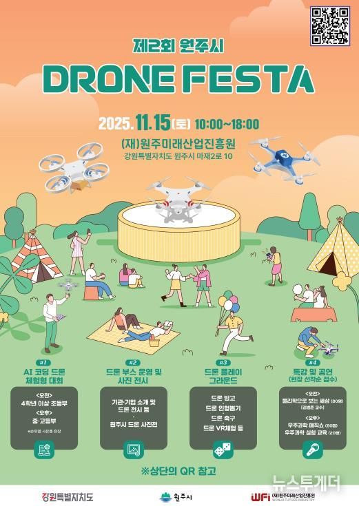 제2회 원주시 드론페스타 안내문