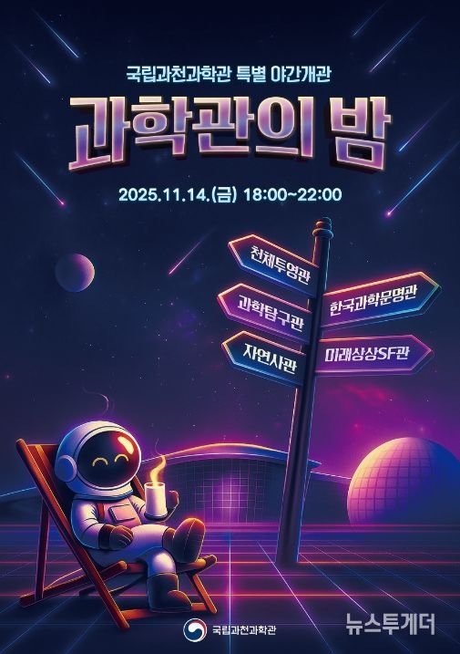 국립과천과학관 개관 17주년 기념 야간 개관 홍보 포스터