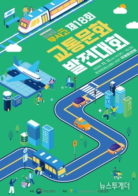 제18회 교통문화발전대회 포스터