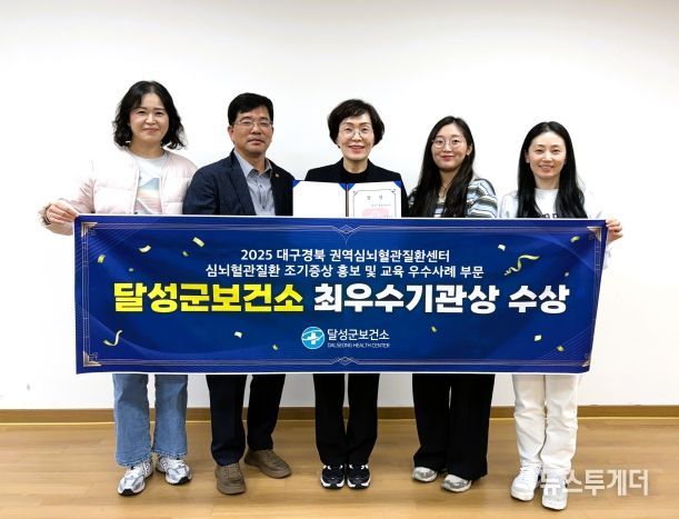 달성군 심뇌혈관질환 조기증상 홍보 '최우수기관' 선정(중앙-권선영 달성군보건소장)
