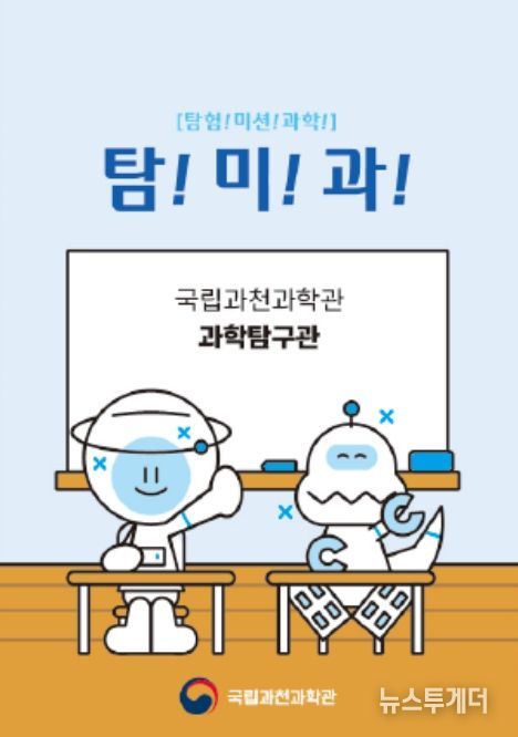 놀이형 과학 체험 '탐!미!과!!' 프로그램(미션 질문지)