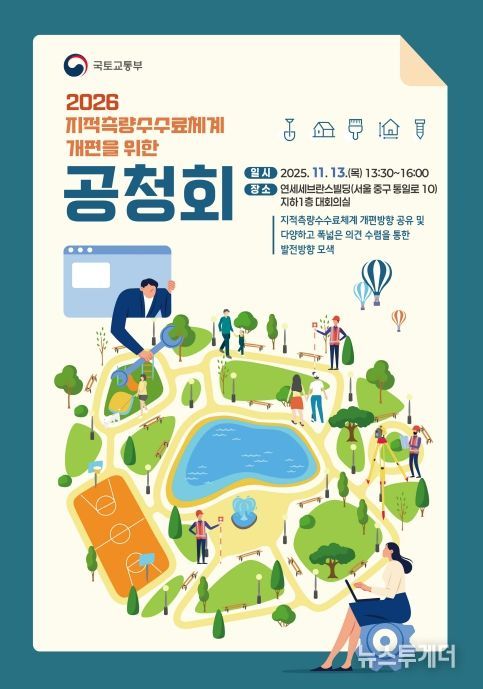 '2026 지적측량 수수료 개선을 위한 공청회' 포스터