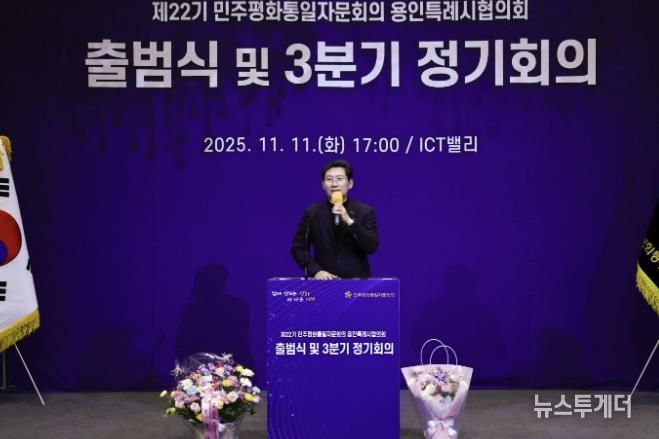 11일 기흥ICT밸리에서 ‘제22기 민주평통 용인시협의회’가 출범식을 개최했다