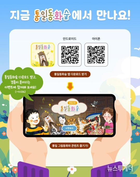 '통일동화숲' 앱 다운로드 이벤트 관련 이미지