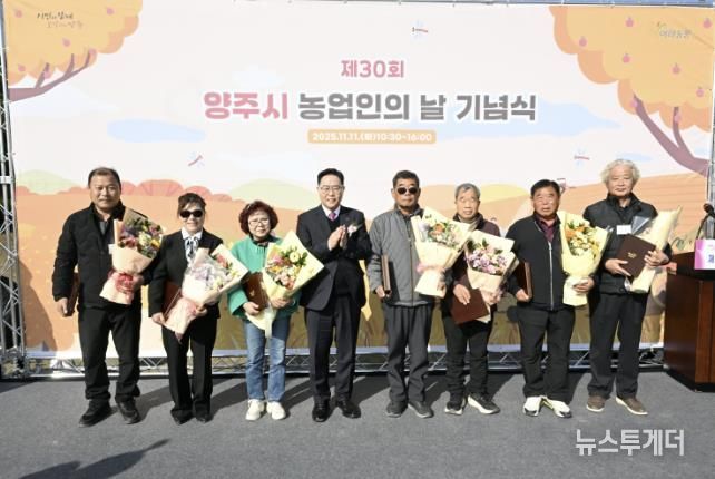 양주시, 제30회 농업인의 날 기념식 개최