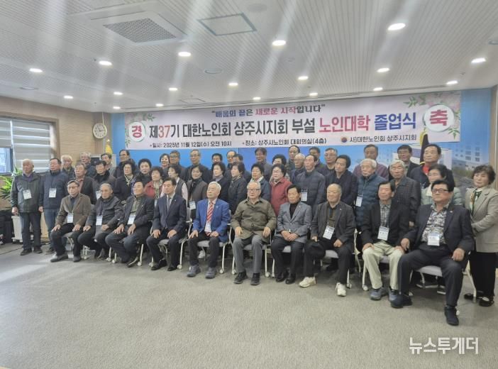 대한노인회 상주시지회, 제37기 노인대학 졸업식 개최