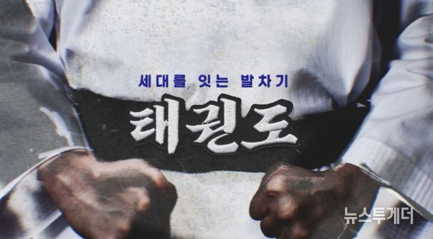 오는 11월 16일부터 매주 일요일 오후 9시 15분 YTN에서 방영되는 ‘세대를 잇는 발차기, 태권도’ 다큐멘터리 타이틀.