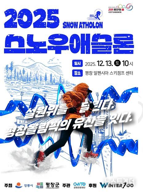 강릉시·평창군·강원관광재단, 협력 겨울 스포츠 축제.