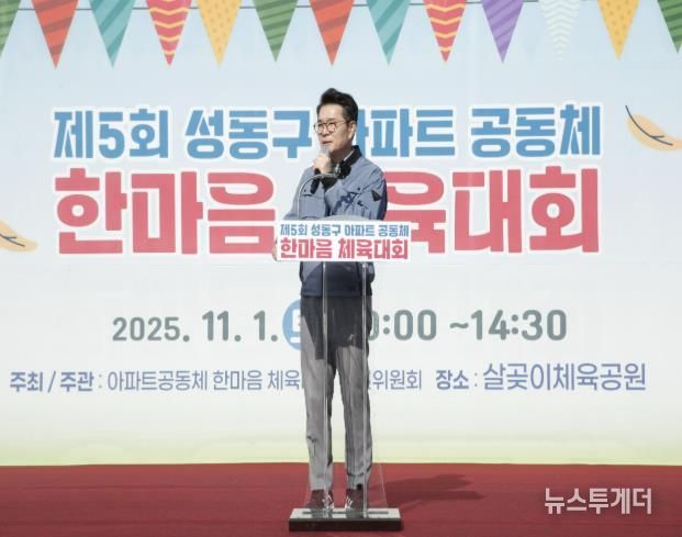 제5회 아파트공동체 한마음 체육대회에서 정원오 성동구청장이 인사말 하는 모습