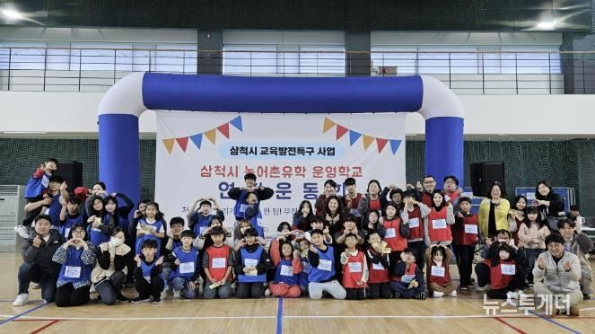 농어촌 유학 운영학교 연합 운동회