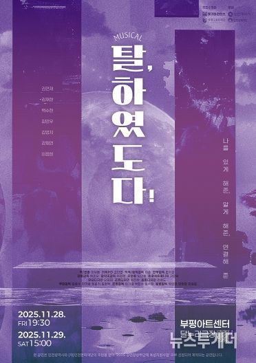 부평구문화재단, 공연장상주단체 돗가비콘텐츠와 창작뮤지컬 ‘탈, 하였도다!’ 선보여