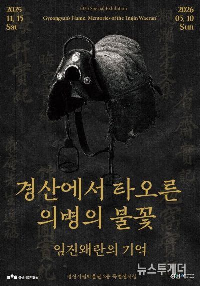 경산시립박물관 2025년도 특별기획전 '경산에서 타오른 의병의 불꽃_임진왜란의 기억'개막