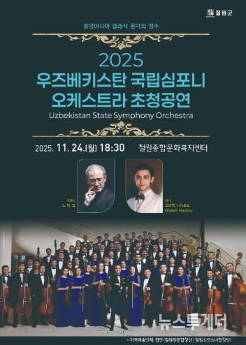 우즈베키스탄 국립 심포니 오케스트라 초청공연 개최