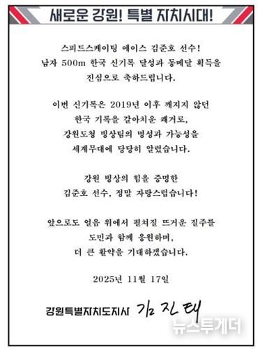 김진태 지사, 한국 신기록 달성한 강원도청 빙상팀 소속 김준호 선수에게 축전