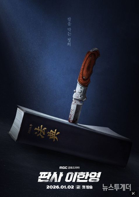 사진 제공: MBC 새 금토드라마 <판사 이한영>