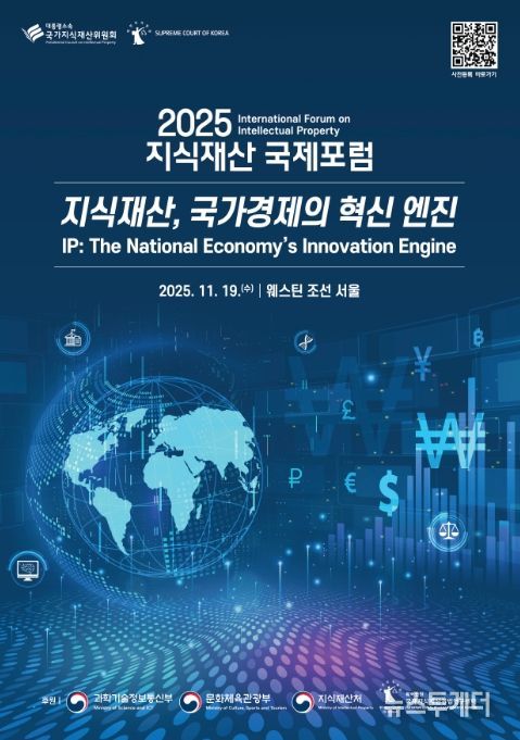 '2025 지식재산 국제 공개 토론회' 포스터
