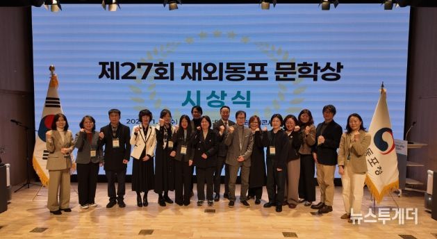 제27회 재외동포 문학상 시상식