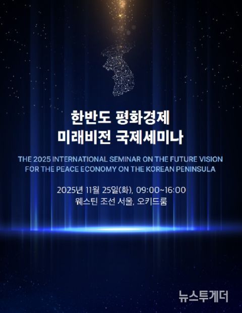 '한반도 평화경제 미래전망 국제회의' 초청장