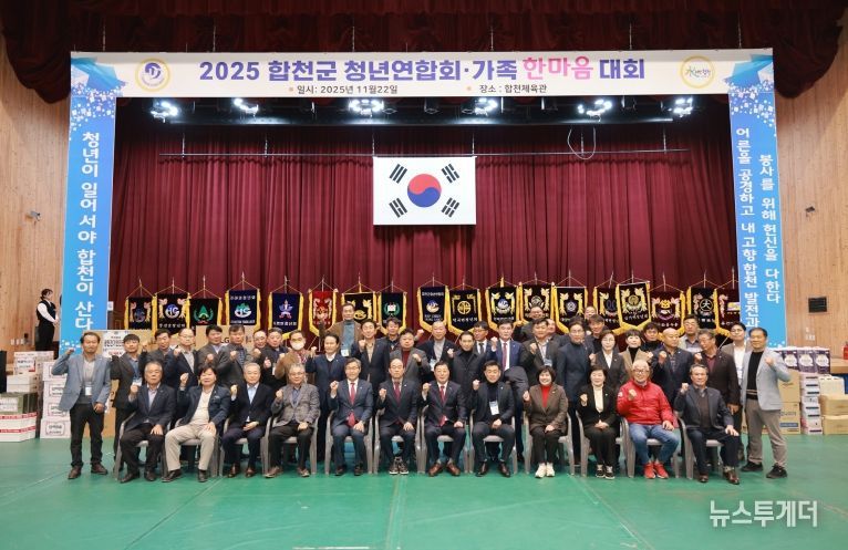 합천군 청년연합회, 2025년 가족 한마음대회 개최