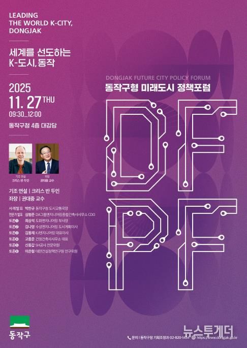 ‘동작구형 미래도시 정책 포럼(DFPF)’ 포스터