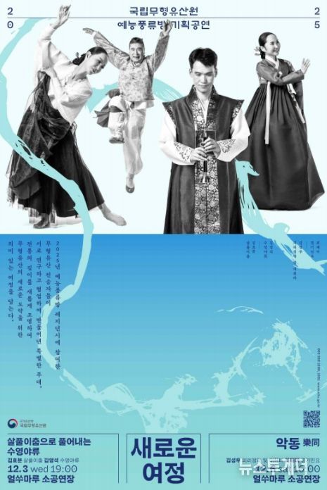 국가무형유산 전승자 협업무대 '예능풍류방' 하반기 기획공연 포스터