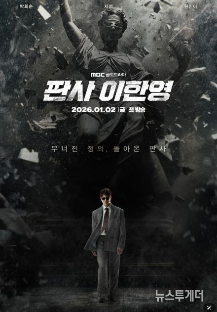 사진 제공: MBC 새 금토드라마 <판사 이한영>